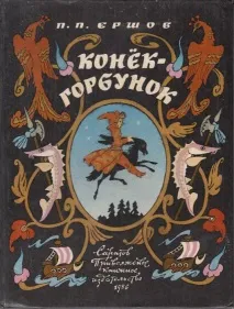 Ершов изобразява клас