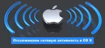 4 різноманітних утиліти для спостереження за мережевим трафіком у OS X спостереження