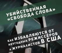 Вбивча «свобода слова» як позбавляються неугодних режисерів у США, Микола Стариков свобода
