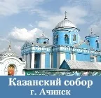 АЧИНСЬКЕ БЛАГОЧЕННЯ - Казанський собор до казанський