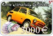 Автомобіль – Запорожець, Цікавий факт цікавий