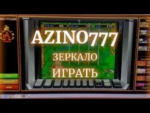 Azino 777 азино