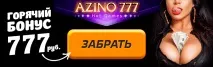 Azino 777 казино