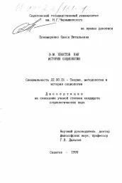 Текст дисертації на тему "В. М. Хвостов як історик соціології" хвостов