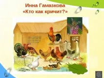 "Г. Сапгір "Про ведмедя", М. Бородицька "Розмова з бджолою", І. Гамазкова "Хто як кричить?" бджолою