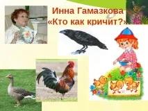 "Г. Сапгір "Про ведмедя", М. Бородицька "Розмова з бджолою", І. Гамазкова "Хто як кричить?" бджолою