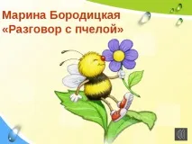 "Г. Сапгір "Про ведмедя", М. Бородицька "Розмова з бджолою", І. Гамазкова "Хто як кричить?" бджолою