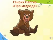 "Г. Сапгір "Про ведмедя", М. Бородицька "Розмова з бджолою", І. Гамазкова "Хто як кричить?" бджолою