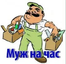 Бізнес чоловік на годину або як заробити на дрібному ремонті бізнес