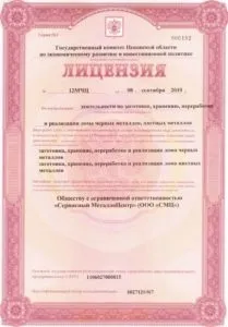 Що потрібно для отримання ліцензії на прийом брухту кольорових металів ліцензії