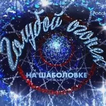 какво Синя светлина