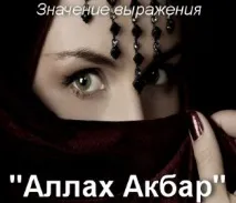 Що означає Аллах Акбар Як зрозуміти фразу Аллах АкбарПереклад та значення означає