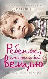 Дейв Пельцер - біографія, перелік книг, відгуки читачів відгуки