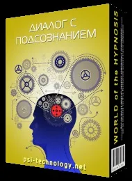 Діалог з підсвідомістю – необмежені можливості! необмежені