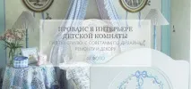 Дитяча в стилі прованс 40 фото, поради, ідеї стилі