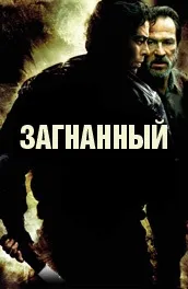 Фільм Загнаний (2003) опис, зміст, цікаві факти та багато іншого про фільм опис