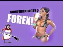 Форекс измама форекс