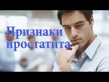 Якщо вас торкнулося захворювання на простатит, вам потрібне термінове лікування Захворювання