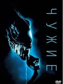 Фільм Чужі (Aliens) фото, відео, перелік акторів - Навколо ТБ фільм