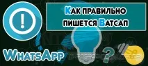 Ватсап або Вотсап як правильно пишеться і вимовлятися пишеться
