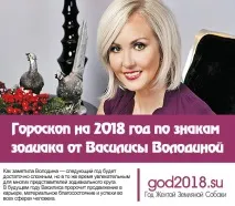 Гороскоп на 2018 рік за знаками зодіаку від Василини Володіної гороскоп