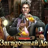 Гра Загадковий дім загадковий