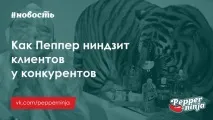 Як Пеппер Ніндзіт клієнтів у конкурентів ніндзіт