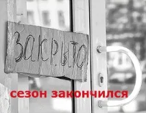 сезонний