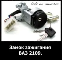 Як відремонтувати замок запалювання ваз 2109 - підключення, схема проведення, ціна, карбюратор запалювання