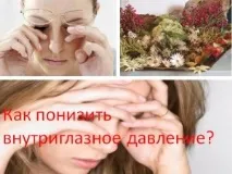 очното налягане вътреочното