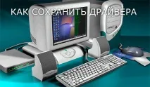 запазите драйвери