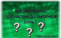 Як збільшити перегляди до 1 000 збільшити