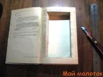 Як зробити скриньку з книги зробити