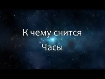До чого сняться годинник (наручний, настінний, жіночий, чоловічий) – сонник наручний