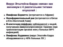 Вірусна інфекція Епштейна Барра симптоми у дорослих та дітей епштейна
