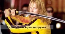 опасност метафори