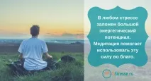 медитации стреса