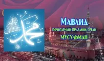 Мавлід – свято серед мусульман свято