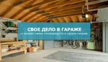 производство гаража