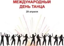 танца Международния танца