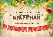 Новорічні гірлянди з паперу своїми руками гірлянди