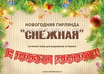 Новорічні гірлянди з паперу своїми руками своїми