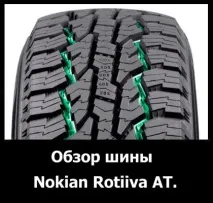 Nokian Rotiiva AT детальний огляд з фото та відео фото