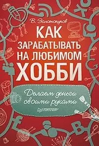 Про книгу Володимира Золотопупова «Як заробляти на улюбленому хобі заробляти