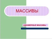 масиву