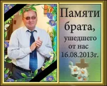 Листівка (плейкаст) «Пам’яті брата» брата