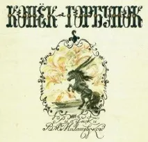 малкия гърбав