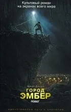 Відгуки про книгу Місто Ембер відгуки