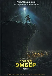 Відгуки про книгу Місто Ембер місто