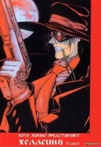 книгата hellsing